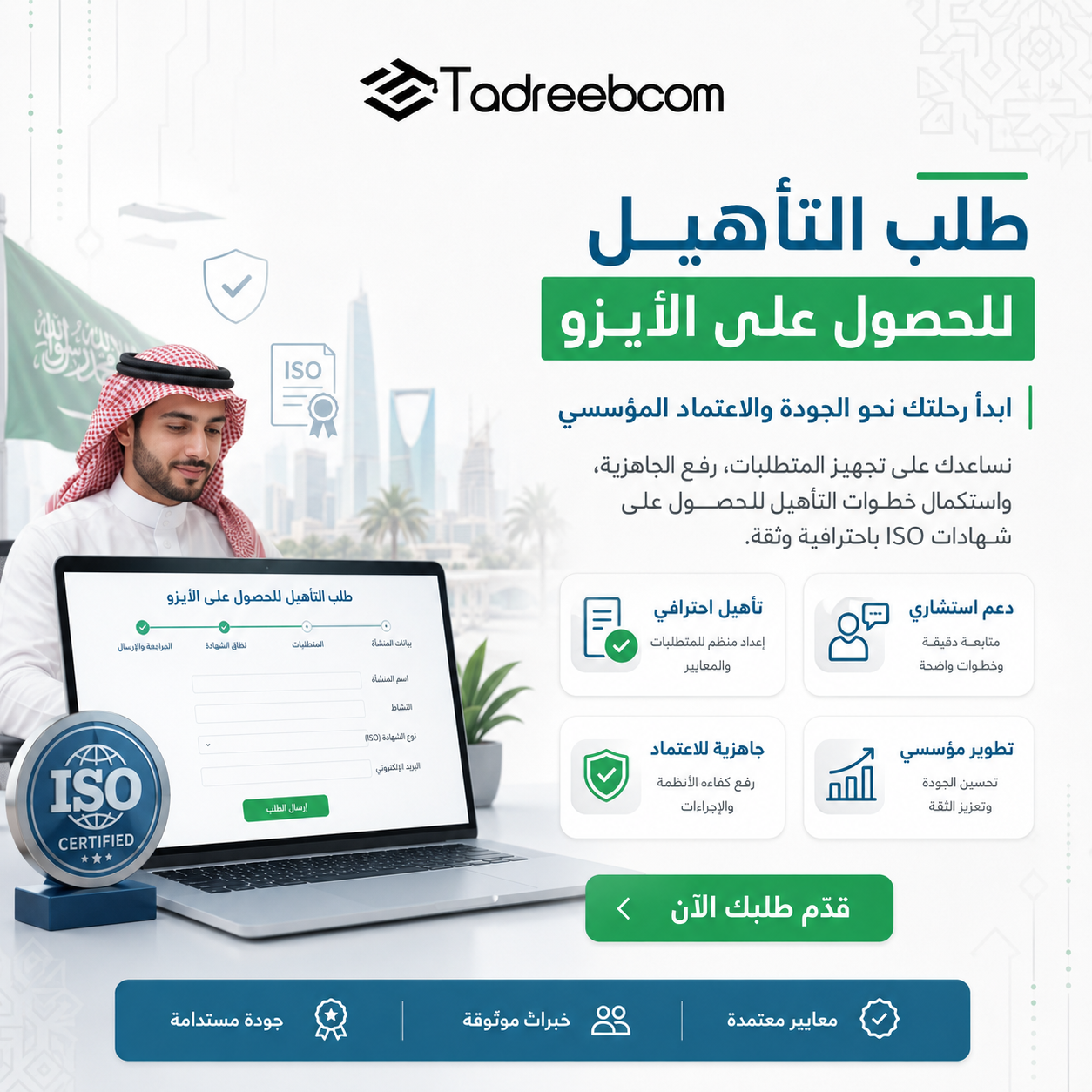 طلب التأهيل للحصول على الأيزو